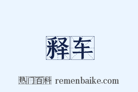 释车是什么意思的图片